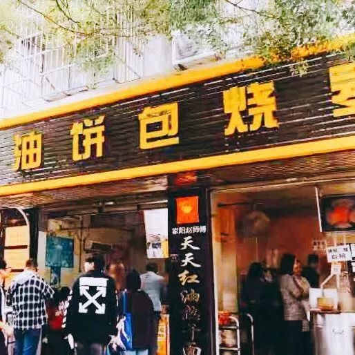 油饼(图5)