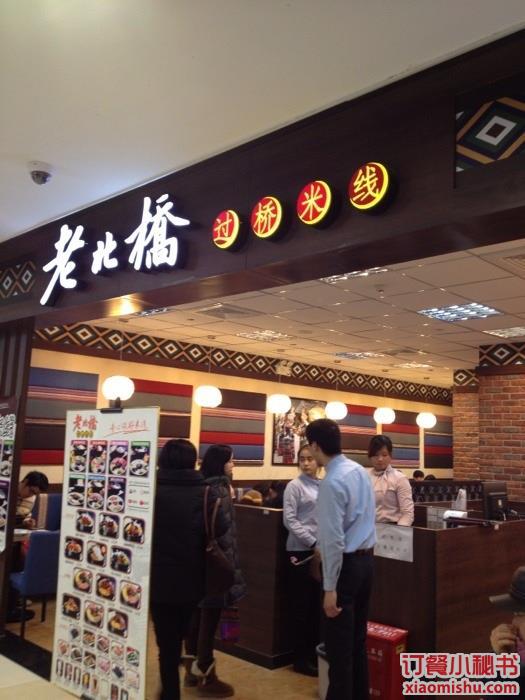 过桥米线(图4) 过桥米线(图4)